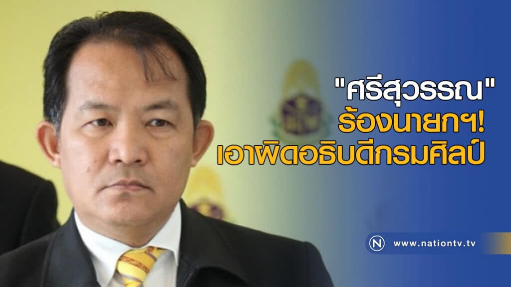 "ศรีสุวรรณ" ร้องนายกฯ! เอาผิดอธิบดีกรมศิลป์ "ศรีสุวรรณ" ร้องนายกฯ! เอาผิดอธิบดีกรมศิลป์