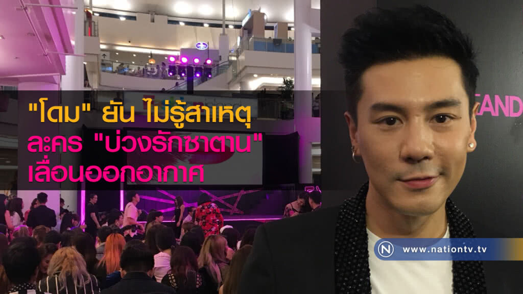 "โดม" ยัน ไม่รู้สาเหตุละคร บ่วงรักซาตาน เลื่อนออกอากาศ