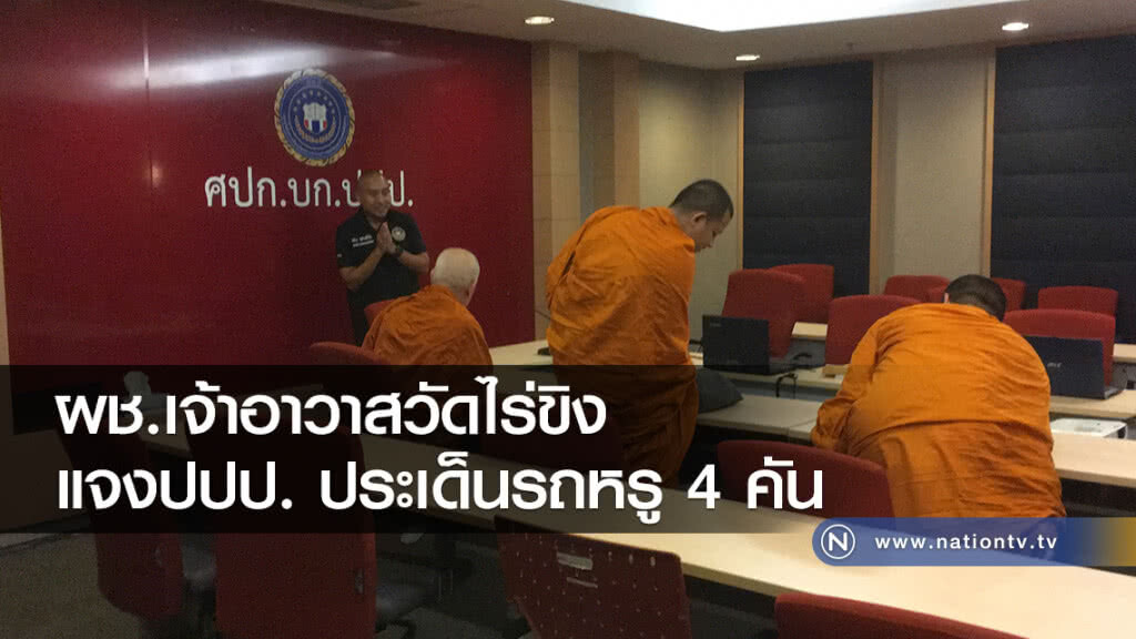 ผช.เจ้าอาวาสวัดไร่ขิงพร้อมลูกศิษย์ชี้แจงปปป. ประเด็นรถหรู 4 คัน