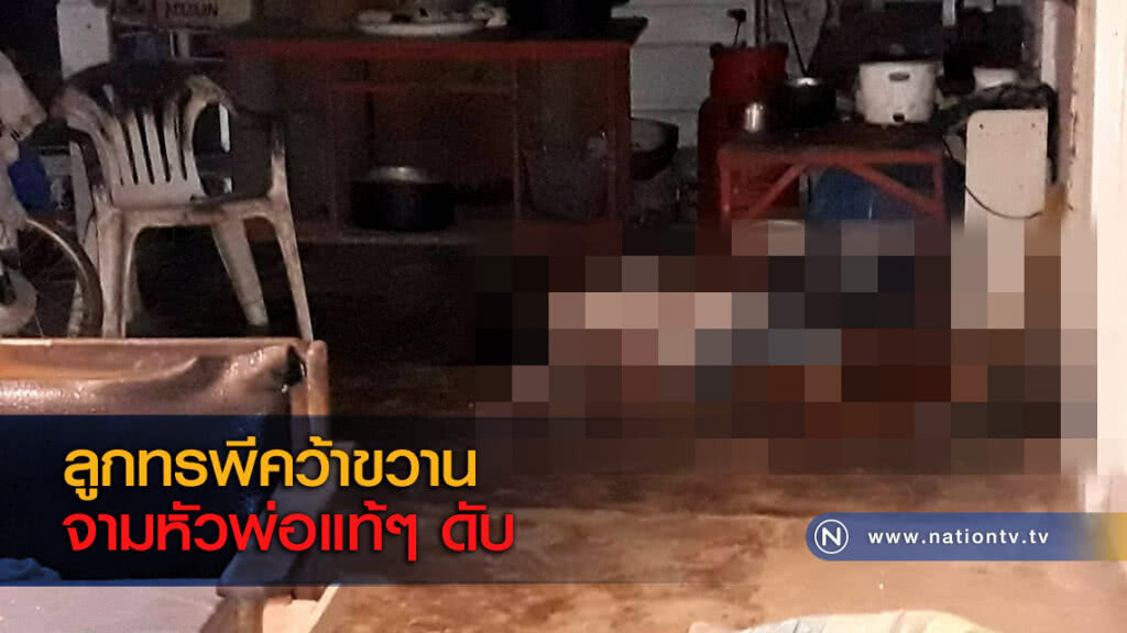 ลูกทรพีคว้าขวานจามหัวพ่อแท้ๆ ดับ