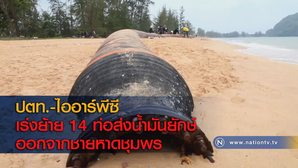 ปตท.-ไออาร์พีซี เร่งย้าย 14 ท่อส่งน้ำมันยักษ์ออกจากชายหาดชุมพร ปตท.-ไออาร์พีซี เร่งย้าย 14 ท่อส่งน้ำมันยักษ์ออกจากชายหาดชุมพร
