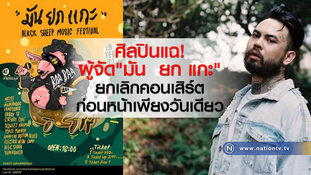 ศิลปินแฉ! ผู้จัด"มัน  ยก แกะ"
ยกเลิกคอนเสิร์ตก่อนหน้าเพียงวันเดียว