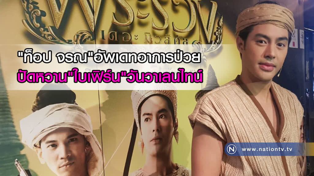 "ท็อป จรณ"อัพเดทอาการป่วย ปัดหวาน"ใบเฟิร์น"วันวาเลนไทน์