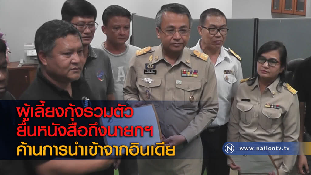 ผู้เลี้ยงกุ้งรวมตัวยื่นหนังสือถึงนายกฯ ค้านการนำเข้าจากอินเดีย