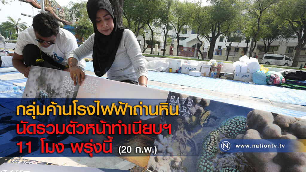 กลุ่มค้านโรงไฟฟ้าถ่านหินนัดรวมตัวหน้าทำเนียบฯ 11 โมง พรุ่งนี้