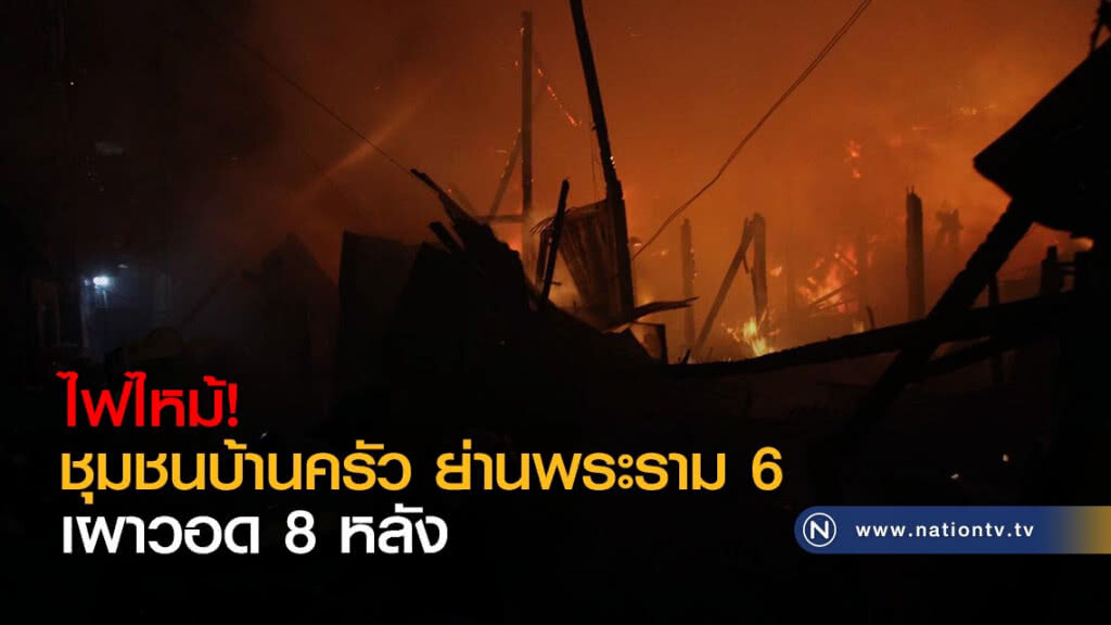 ไฟไหม้ชุมชนบ้านครัว ย่านพระราม 6 เผาวอด 8 หลัง