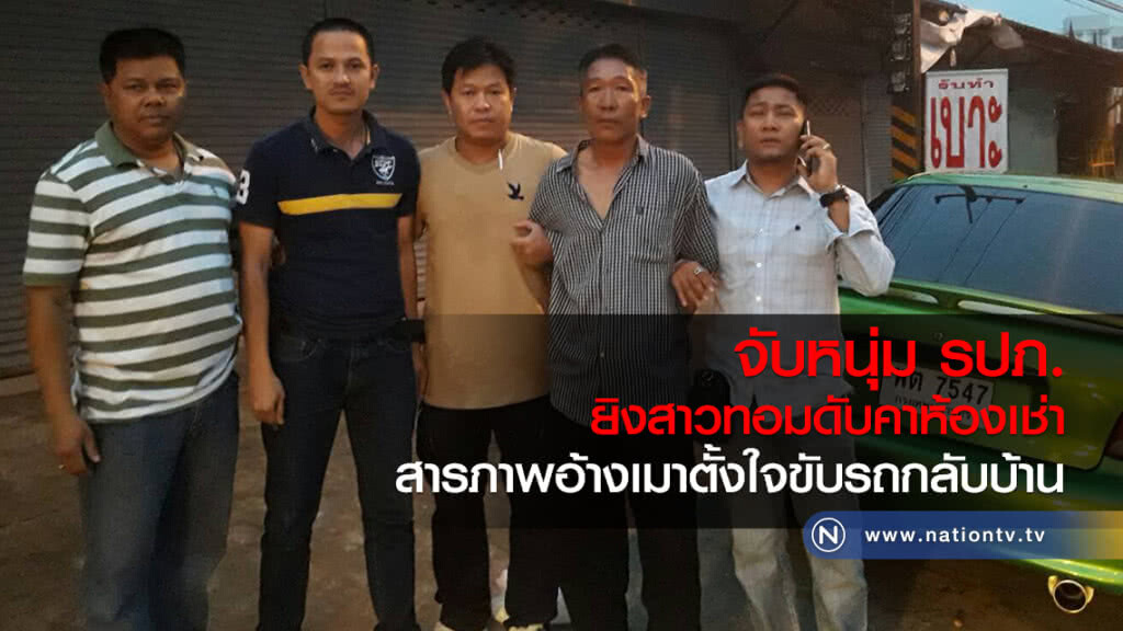 จับหนุ่ม รปภ.
ยิงสาวทอมดับคาห้องเช่า
สารภาพอ้างเมาตั้งใจขับรถกลับบ้าน จับหนุ่ม รปภ.
ยิงสาวทอมดับคาห้องเช่า
สารภาพอ้างเมาตั้งใจขับรถกลับบ้าน