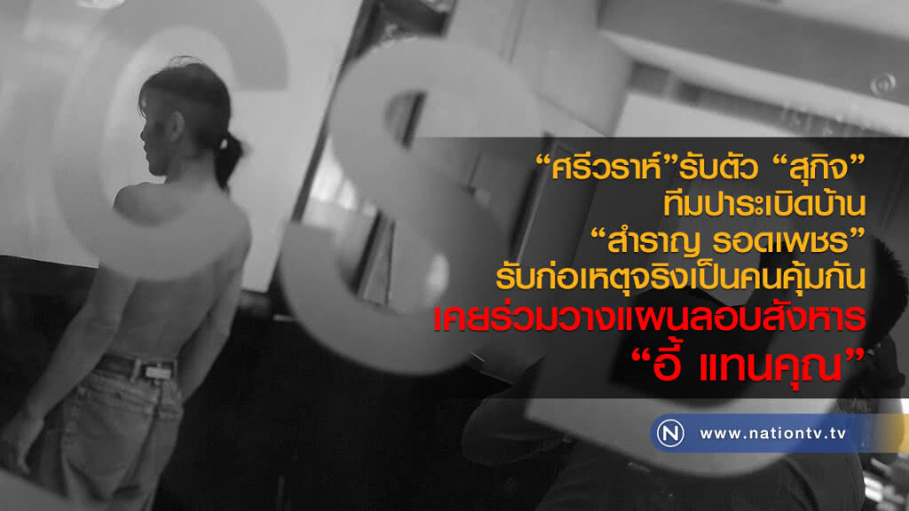 "ศรีวราห์"รับตัว "สุกิจ"
ปาระเบิดบ้าน"สำราญ รอดเพชร"