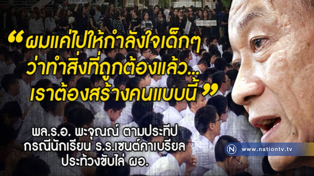 "พะจุุณณ์" ให้กำลังใจเด็กเซนต์คาเบรียลสู้ทุจริต "พะจุุณณ์" ให้กำลังใจเด็กเซนต์คาเบรียลสู้ทุจริต