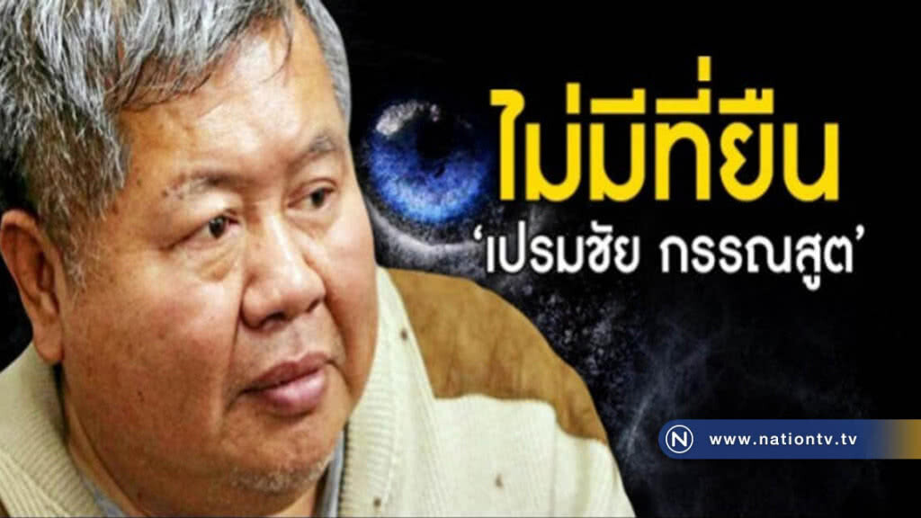 ไม่มีที่ยืน "เปรมชัย กรรณสูต" ไม่มีที่ยืน "เปรมชัย กรรณสูต"
