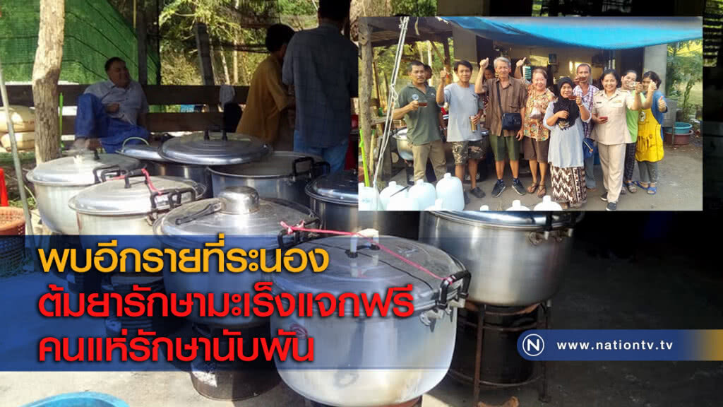 พบอีกรายที่ระนอง ต้มยารักษามะเร็งแจกฟรีคนแห่รักษานับพัน