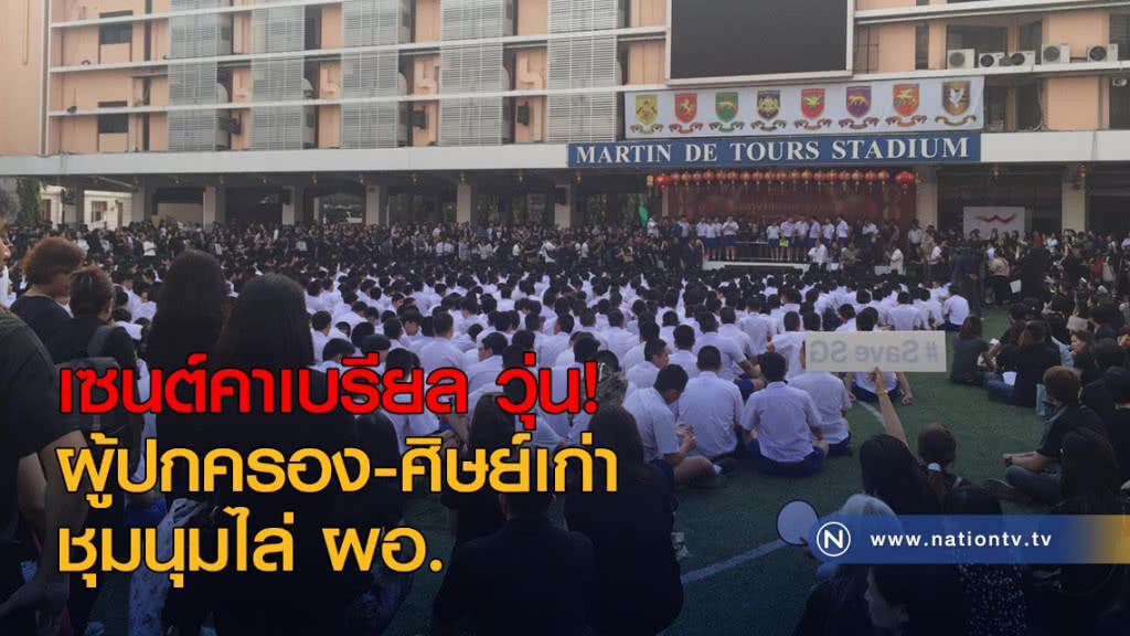 ด่วน! เซนต์คาเบรียล วุ่น ผู้ปกครอง-ศิษย์เก่า ชุมนุมไล่ ผอ. ด่วน! เซนต์คาเบรียล วุ่น ผู้ปกครอง-ศิษย์เก่า ชุมนุมไล่ ผอ.