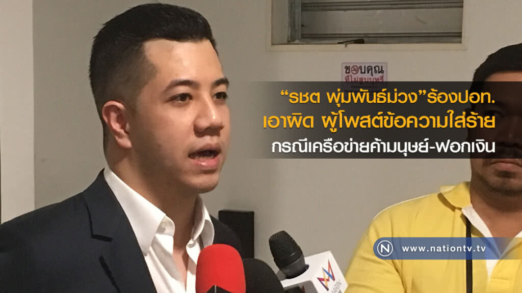 "รชต พุ่มพันธ์ม่วง"ร้องปอท. 
เอาผิด ผู้โพสต์ข้อความใส่ร้าย
กรณีเครือข่ายค้ามนุษย์-ฟอกเงิน