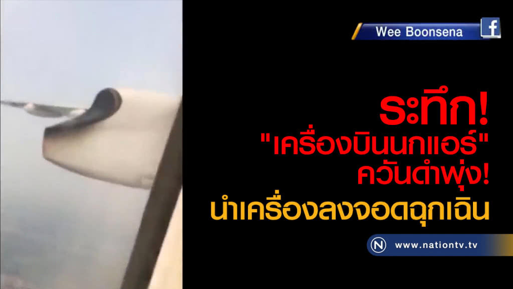 "เครื่องบินนกแอร์" ควันดำพุ่ง นำเครื่องลงจอดฉุกเฉิน "เครื่องบินนกแอร์" ควันดำพุ่ง นำเครื่องลงจอดฉุกเฉิน