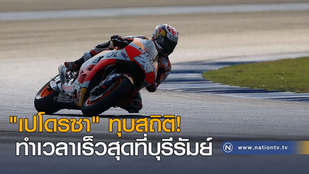 "เปโดรซา" ทุบสถิติทำเวลาเร็วสุดที่บุรีรัมย์ "เปโดรซา" ทุบสถิติทำเวลาเร็วสุดที่บุรีรัมย์