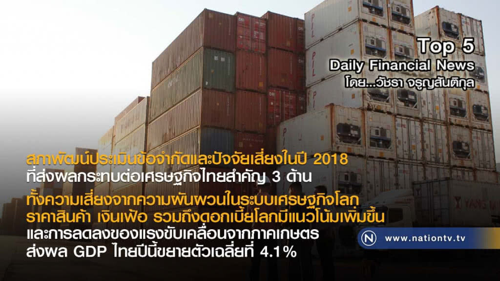 สภาพัฒน์ประเมินข้อจำกัดและปัจจัยเสี่ยงในปี 2018