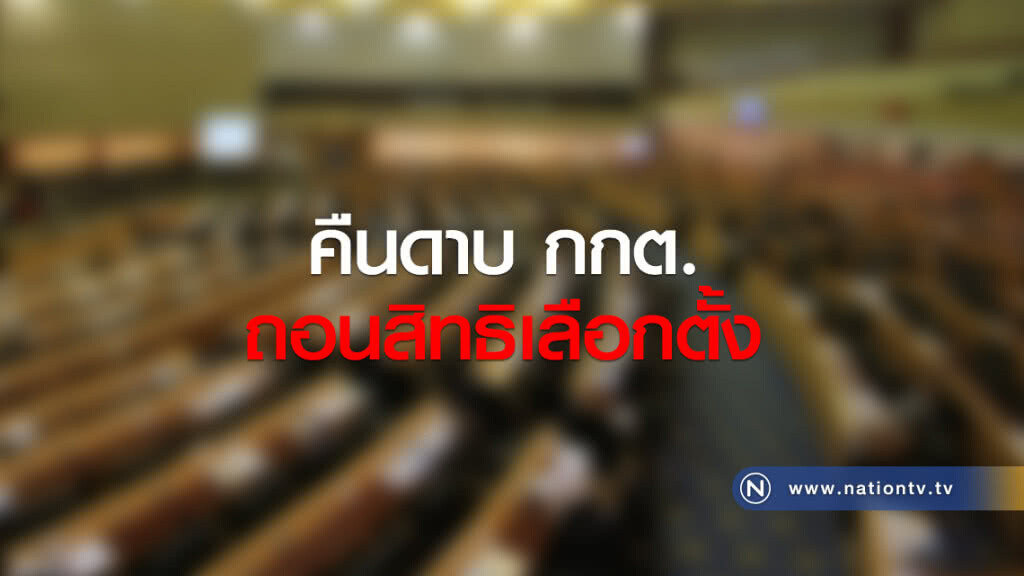 คืนดาบ กกต.
ถอนสิทธิเลือกตั้ง คืนดาบ กกต.
ถอนสิทธิเลือกตั้ง