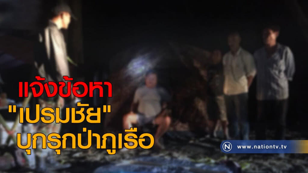 แจ้งข้อหา "เปรมชัย" บุกรุกป่าภูเรือ แจ้งข้อหา "เปรมชัย" บุกรุกป่าภูเรือ