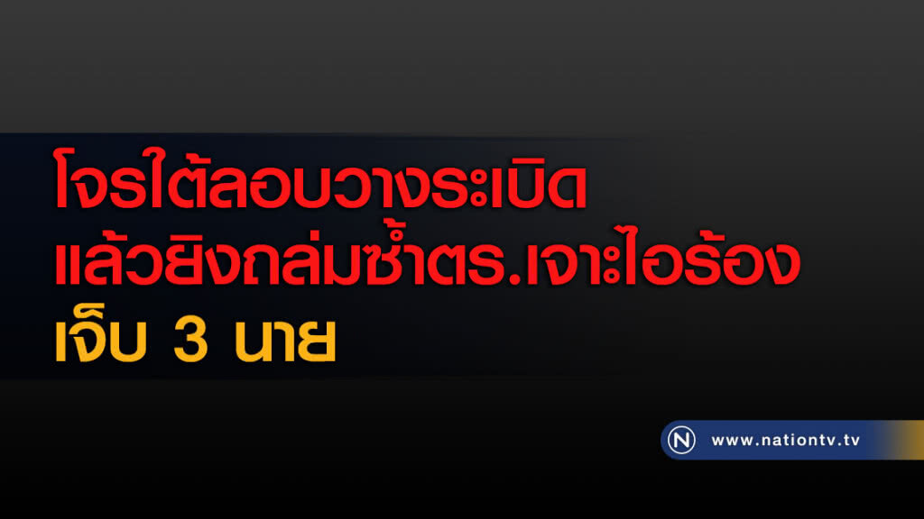 โจรใต้ลอบวางระเบิดแล้วยิงถล่มซ้ำตำรวจเจาะไอร้องเจ็บ 3 นาย