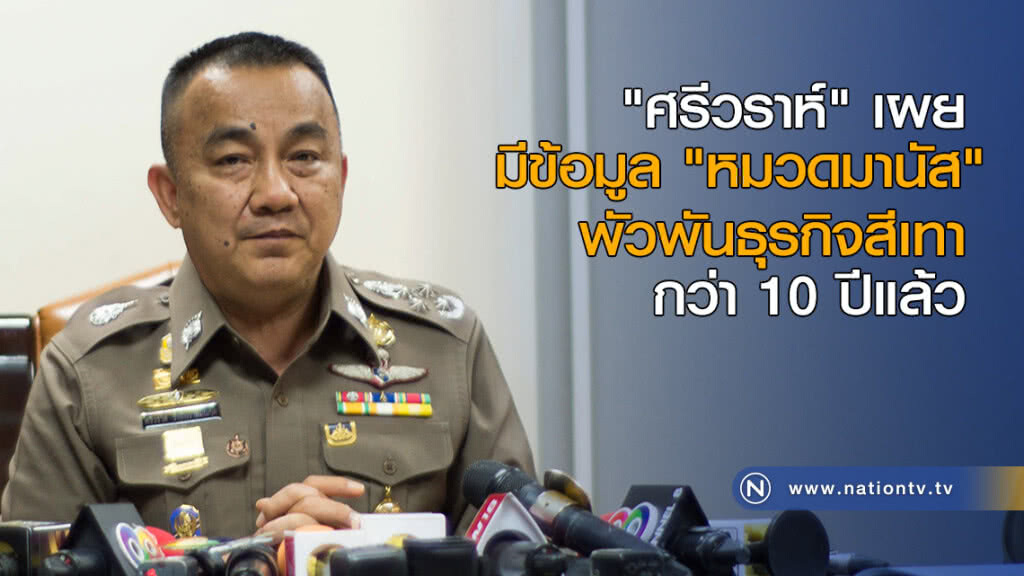 "ศรีวราห์" เผย มีข้อมูล "หมวดมานัส" พัวพันธุรกิจสีเทากว่า 10 ปีแล้ว "ศรีวราห์" เผย มีข้อมูล "หมวดมานัส" พัวพันธุรกิจสีเทากว่า 10 ปีแล้ว