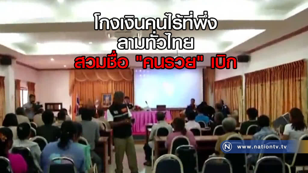 โกงเงินคนไร้ที่พึ่งลามทั่วไทยสวมชื่อ "คนรวย" เบิก