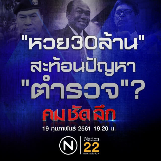 "หวย 30 ล้าน" สะท้อนปัญหา "ตำรวจไทย" ?