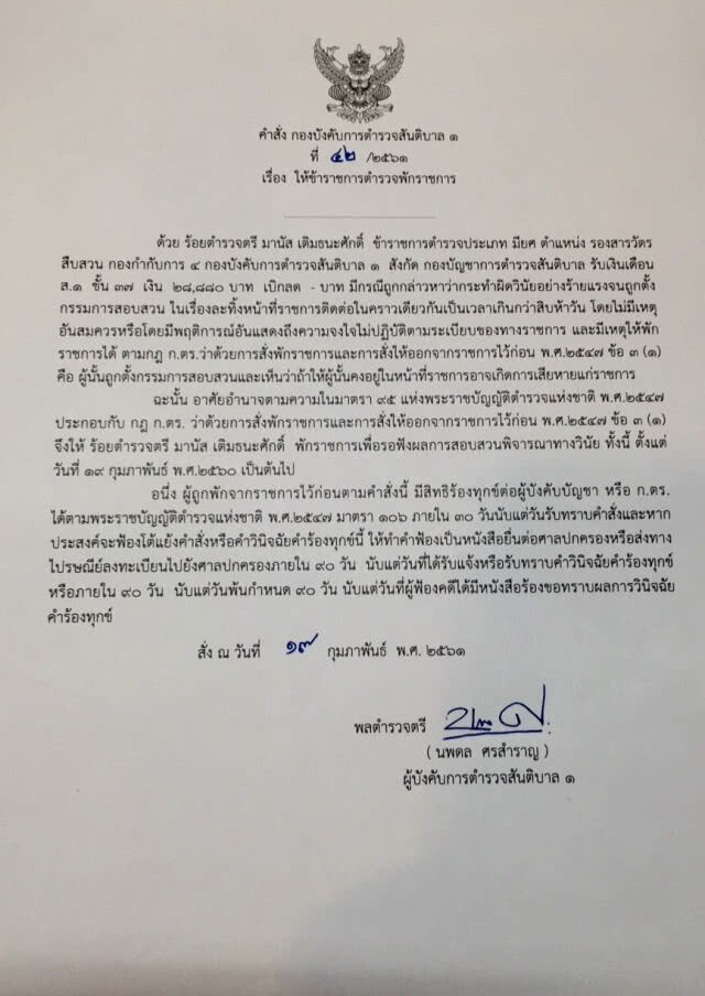 สั่งพักราชการ "หมวดมานัส" พร้อมตั้ง กก.สอบละทิ้งหน้าที่ไป ตปท.เกือบร้อยครั้ง