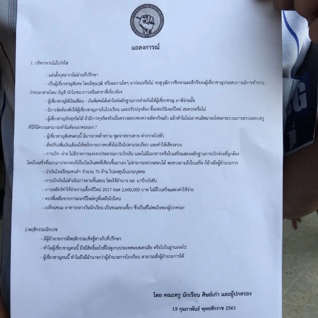 ศิษย์เก่า "เซนต์คาเบรียล" จี้ตรวจสอบผู้อำนวยการ บริหารงานไม่โปร่งใส