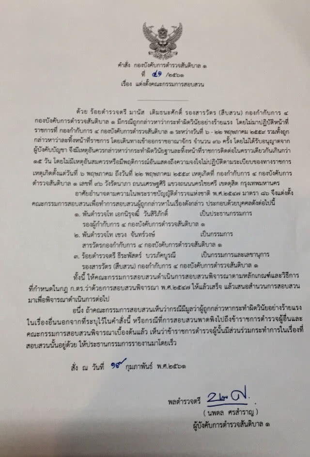 สั่งพักราชการ "หมวดมานัส" พร้อมตั้ง กก.สอบละทิ้งหน้าที่ไป ตปท.เกือบร้อยครั้ง