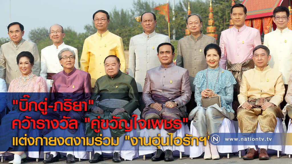 "บิ๊กตู่-ภริยา" คว้ารางวัล "คู่ขวัญใจเพชร" แต่งกายงดงามร่วม "งานอุ่นไอรักฯ"