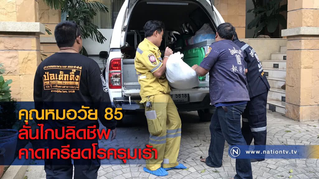 คุณหมอวัย 85 ลั่นไกปลิดชีพ คาดเครียดโรครุมเร้า คุณหมอวัย 85 ลั่นไกปลิดชีพ คาดเครียดโรครุมเร้า