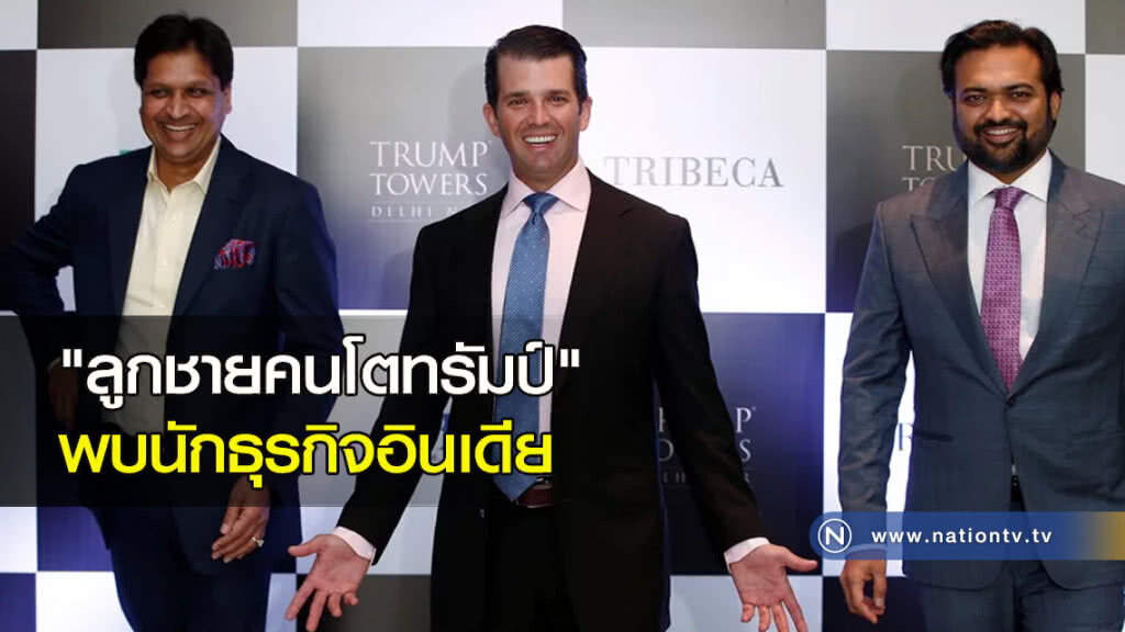 "ลูกชายคนโตทรัมป์" พบนักธุรกิจอินเดีย "ลูกชายคนโตทรัมป์" พบนักธุรกิจอินเดีย