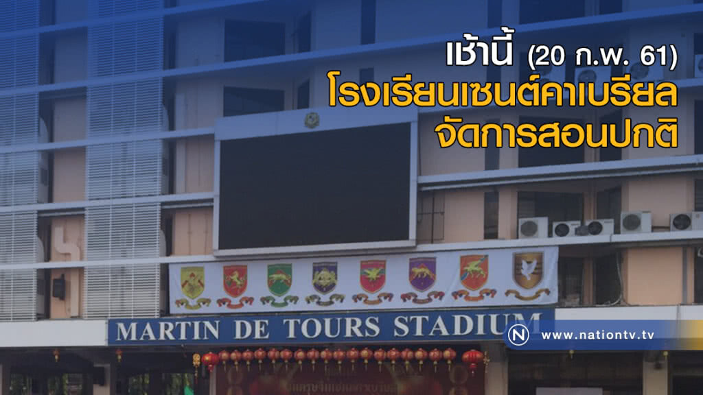 เช้านี้ โรงเรียนเซนต์คาเบรียล จัดการสอนปกติ