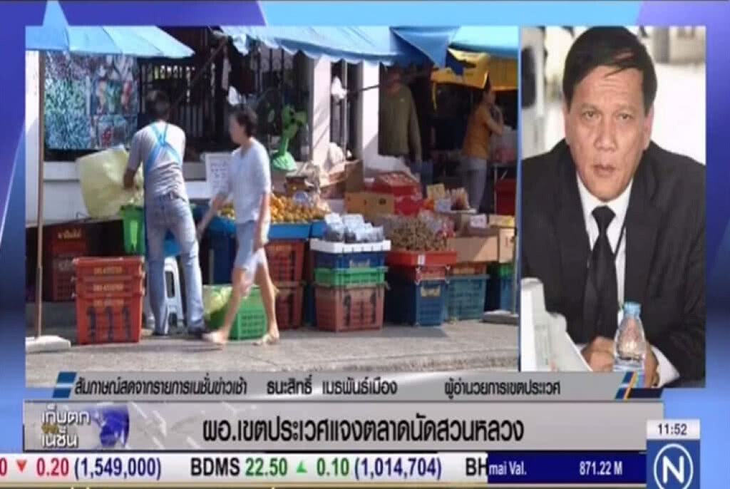 ผอ.เขตประเวศ แจงตลาดนัดสวนหลวง ผอ.เขตประเวศ แจงตลาดนัดสวนหลวง
