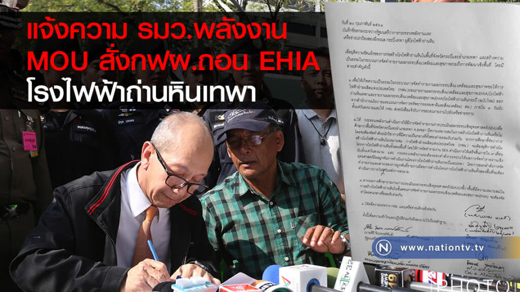 แจ้งความ รมว.พลังงาน
MOU สั่งกฟผ.ถอน EHIA
โรงไฟฟ้าถ่านหินเทพา แจ้งความ รมว.พลังงาน
MOU สั่งกฟผ.ถอน EHIA
โรงไฟฟ้าถ่านหินเทพา