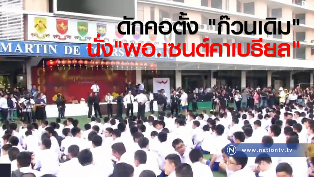 ดักคอตั้ง "ก๊วนเดิม" นั่ง "ผอ.เซนต์คาเบรียล"