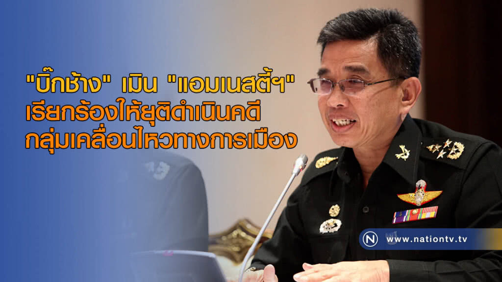 "บิ๊กช้าง" เมิน "แอมเนสตี้ฯ" "บิ๊กช้าง" เมิน "แอมเนสตี้ฯ"