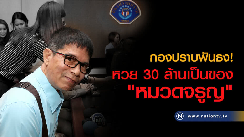 กองปราบฯฟันธงหวย 30 ล้านของ "หมวดจรูญ" กองปราบฯฟันธงหวย 30 ล้านของ "หมวดจรูญ"