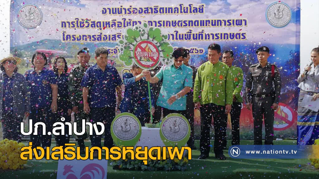 ปภ.ลำปาง ส่งเสริมการหยุดเผา ปภ.ลำปาง ส่งเสริมการหยุดเผา