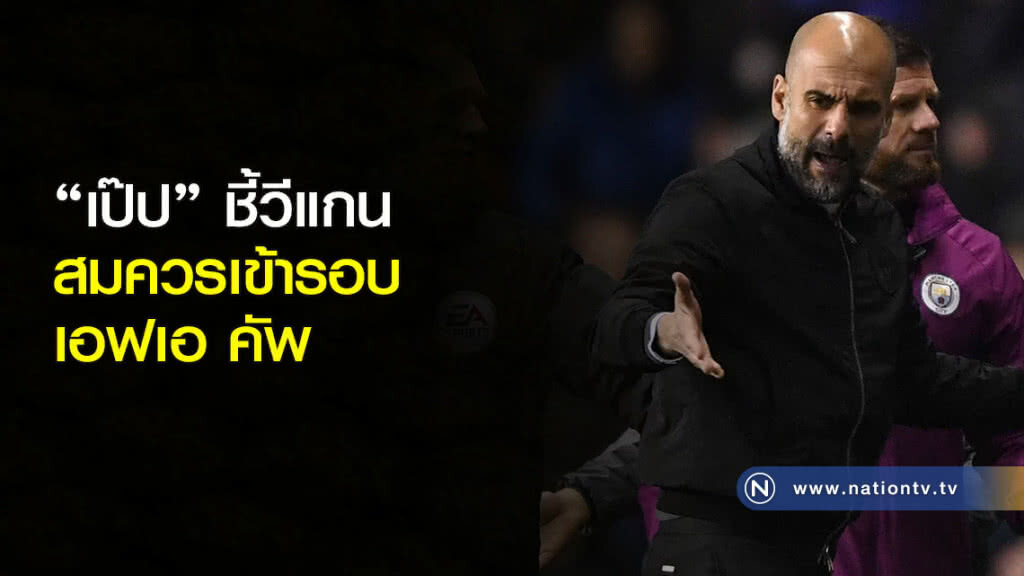 "เป๊ป"ชี้วีแกนสมควรเข้ารอบเอฟเอคัพ "เป๊ป"ชี้วีแกนสมควรเข้ารอบเอฟเอคัพ