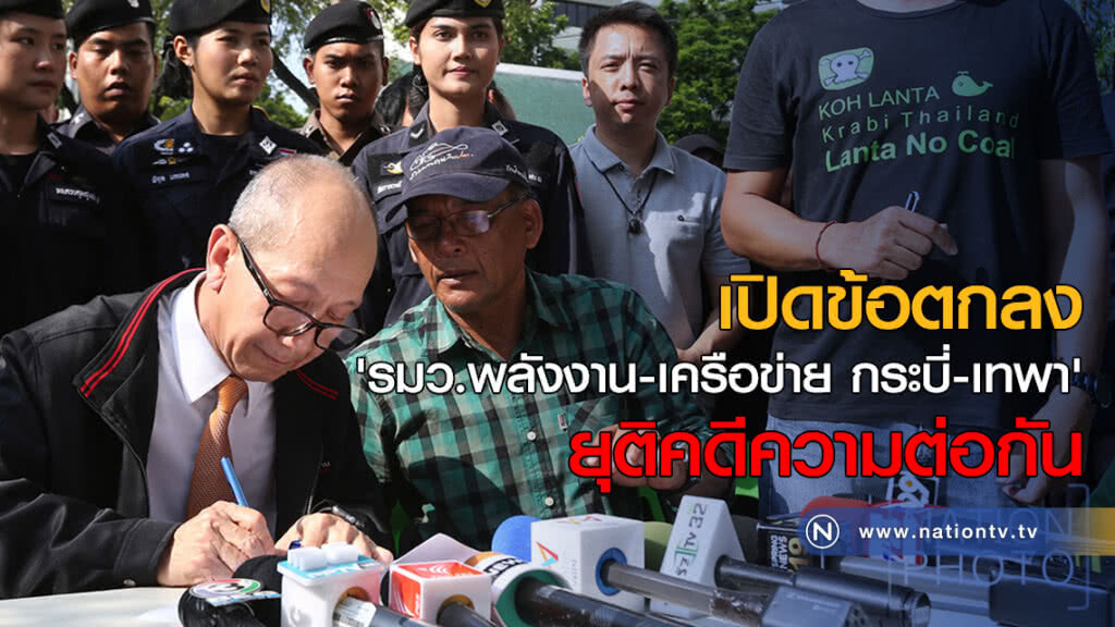 ม็อบถ่านหินเทพา ถอย หลัง รมต.พลังงาน สั่งศึกษาผลกระทบใหม่