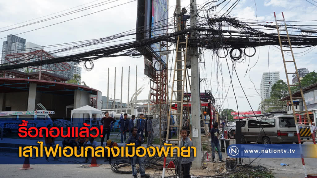 รื้อถอนแล้ว! เสาไฟเอนกลางเมืองพัทยา รื้อถอนแล้ว! เสาไฟเอนกลางเมืองพัทยา