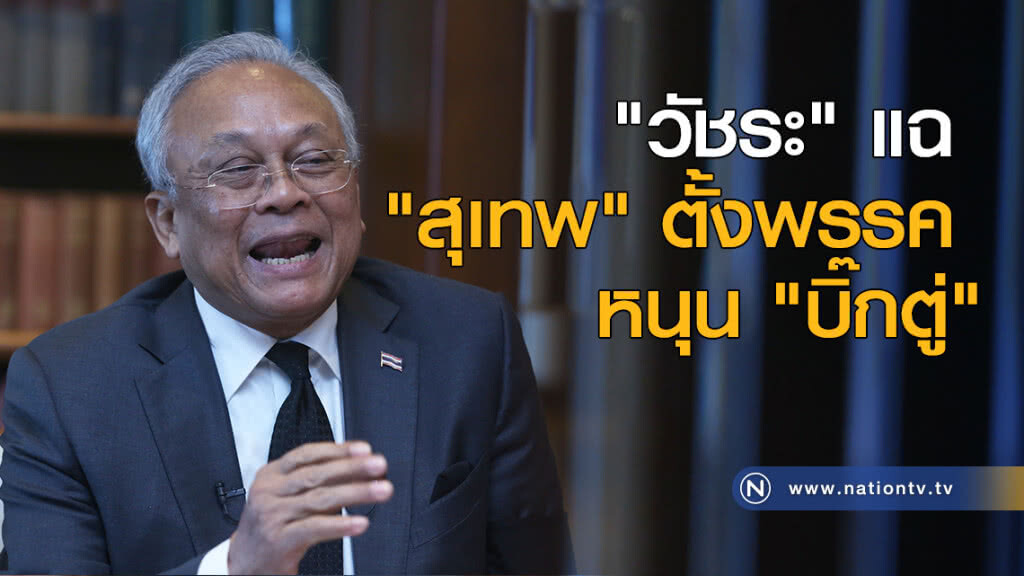 "วัชระ" แฉ "สุเทพ" ตั้งพรรคหนุน "บิ๊กตู่"