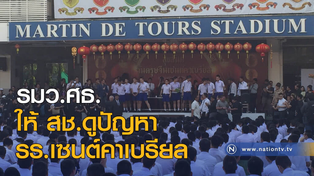 รมว.ศธ. ให้ สช. ดูปัญหา รร.เซนต์คาเบรียล