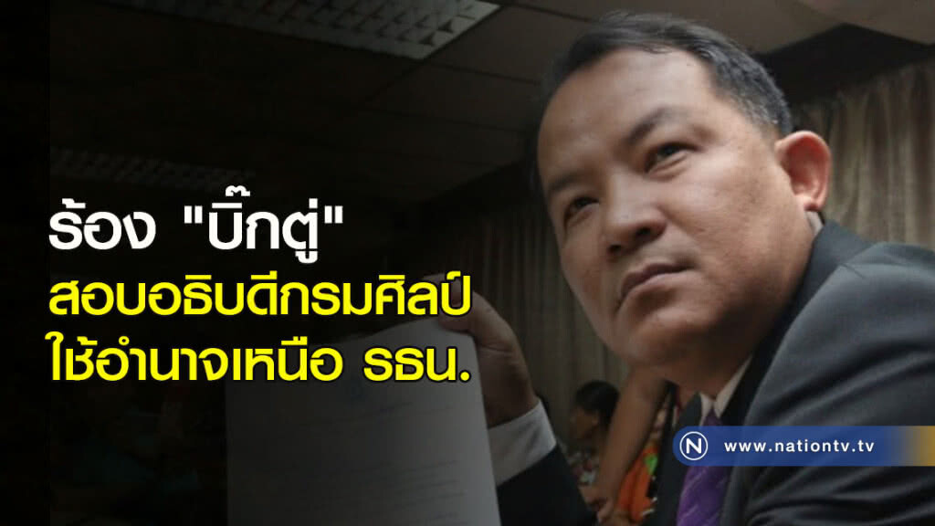 ร้อง "บิ๊กตู่" สอบอธิบดีกรมศิลป์ ใช้อำนาจเหนือ รธน. ร้อง "บิ๊กตู่" สอบอธิบดีกรมศิลป์ ใช้อำนาจเหนือ รธน.