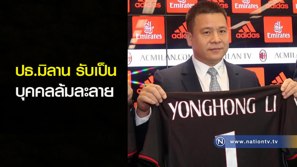 ปธ.มิลานรับเป็นบุคคลล้มละลาย ปธ.มิลานรับเป็นบุคคลล้มละลาย
