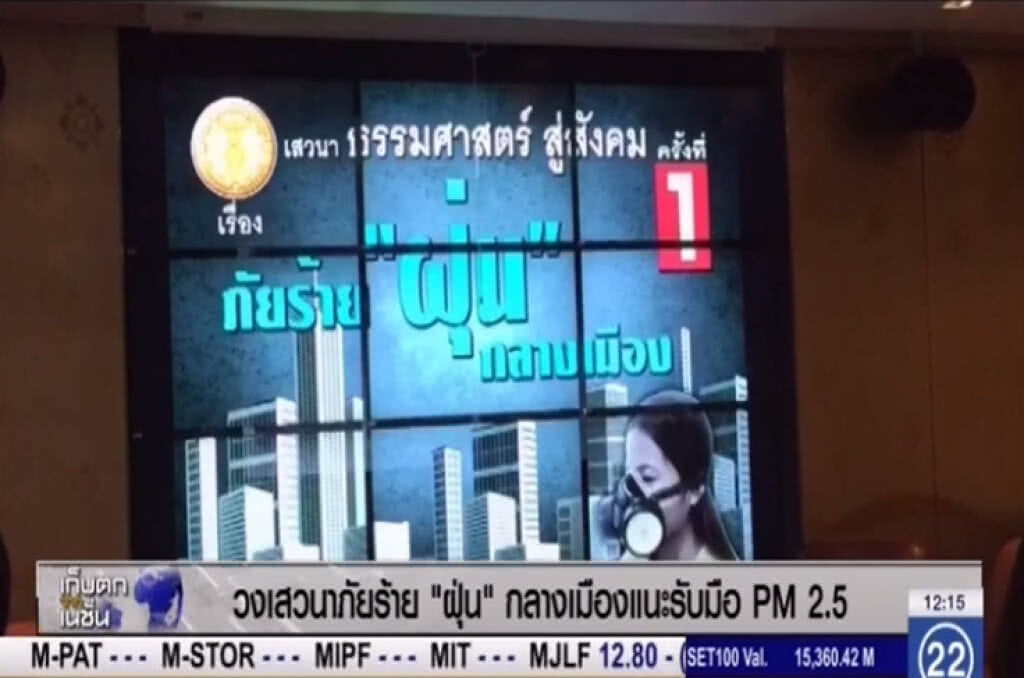 วงเสวนาภัยร้าย "ฝุ่น"กลางเมือง แนะ รับมือ PM2.5