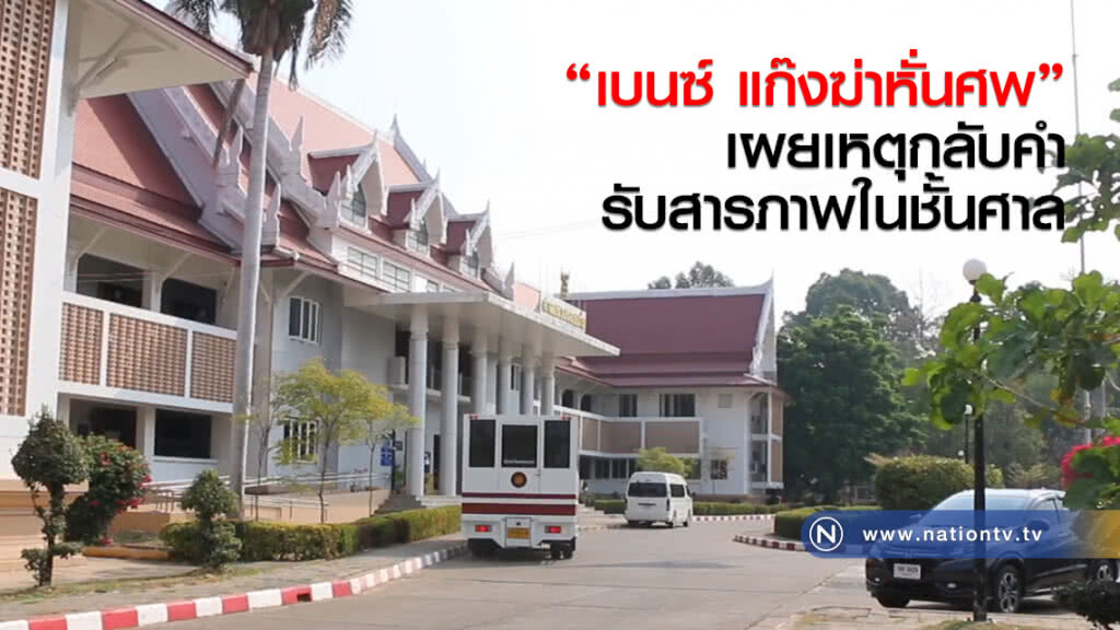 "เบนซ์ แก๊งฆ่าหั่นศพ"
เผยเหตุกลับคำรับสารภาพในชั้นศาล "เบนซ์ แก๊งฆ่าหั่นศพ"
เผยเหตุกลับคำรับสารภาพในชั้นศาล