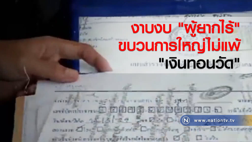 รายงาน : งาบงบ "ผู้ยากไร้" ขบวนการใหญ่ไม่แพ้ "เงินทอนวัด"