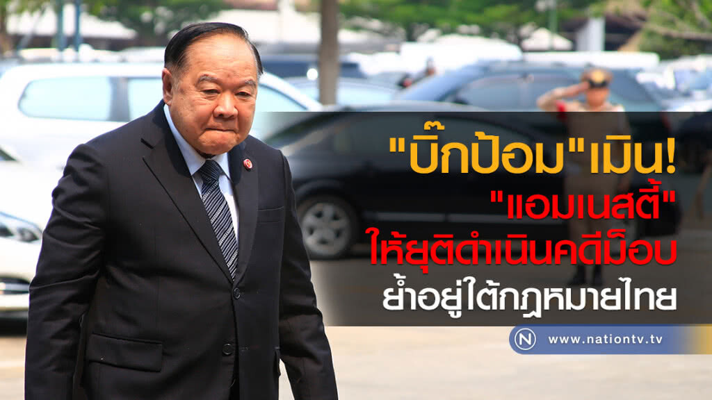 "บิ๊กป้อม" เมิน "แอมเนสตี้" ให้ยุติดำเนินคดีม็อบ ย้ำอยู่ใต้ กม.ไทย